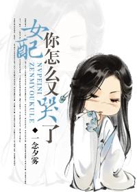 女配你怎麽又哭了
