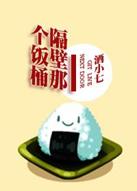 隔壁那個飯桶