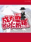 [獵人]成為糜稽的水奶