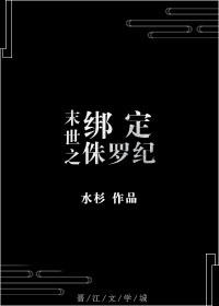 末世之綁定侏羅紀