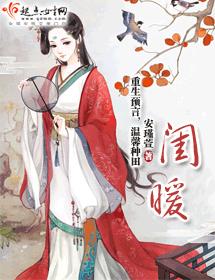 閨暖
