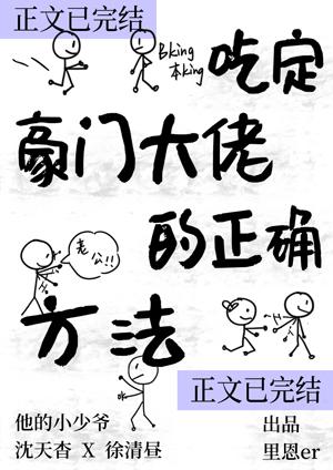吃定豪門大佬的正确方法