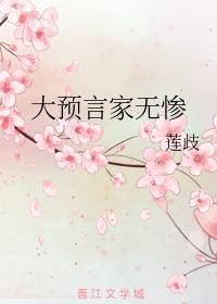大預言家無慘