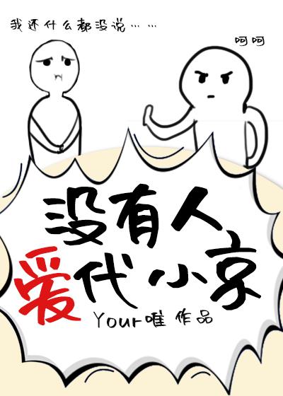 沒有人愛代小京