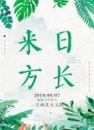 來日方長