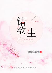 錯欲一生