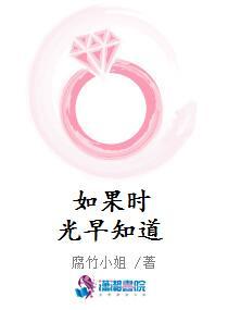 如果時光早知道