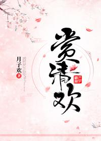 賞清歡
