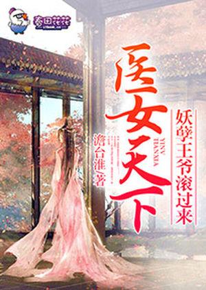 醫女天下，妖孽王爺滾過來