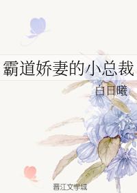 霸道嬌妻的小總裁