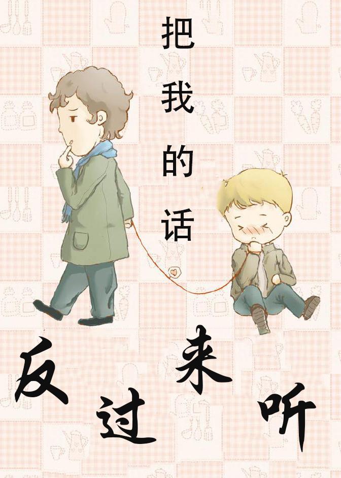 把我的話反過來聽
