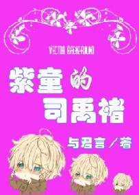 紫童的司禹褚