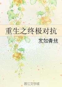 重生之終極對抗