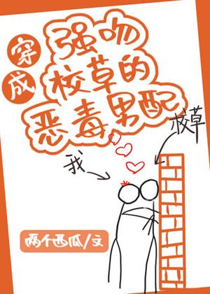 穿成強吻校草的惡毒男配[穿書]
