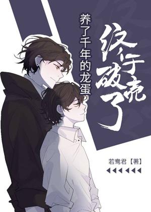 養了千年的龍蛋終于破殼了
