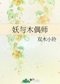 妖與木偶師