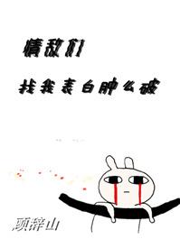 情敵們找我表白腫麽破