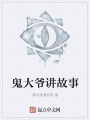 鬼大爺講故事