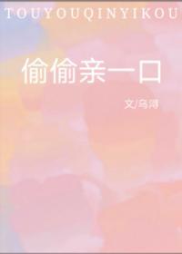 偷偷親一口