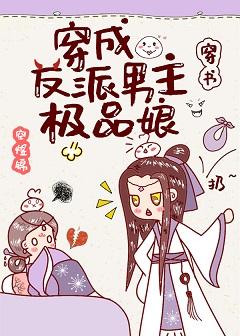 穿成反派男主極品娘（穿書）