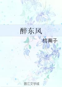 醉東風