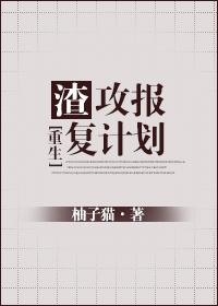 渣攻報複計劃[重生]