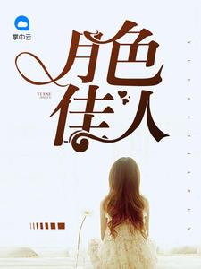 月色佳人徐安檸寧子希