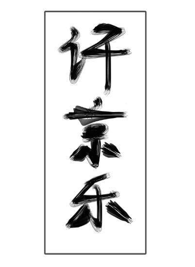 不準對別人哭！