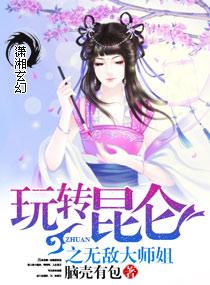 玩轉昆侖之萌萌仙尊