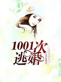 1001次逃婚