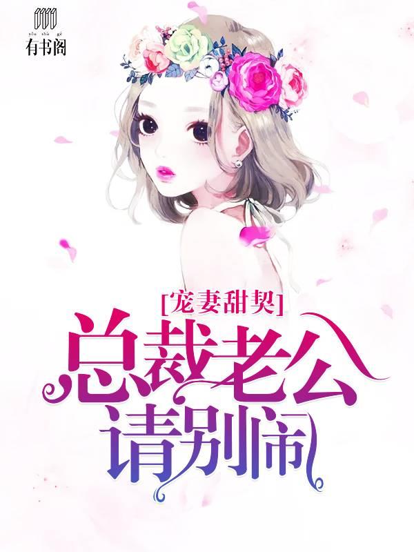 寵婚甜契，總裁老公請別鬧