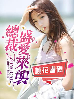 總裁盛愛來襲