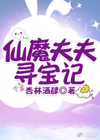 仙魔夫夫尋寶記