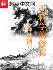 不科學的修真