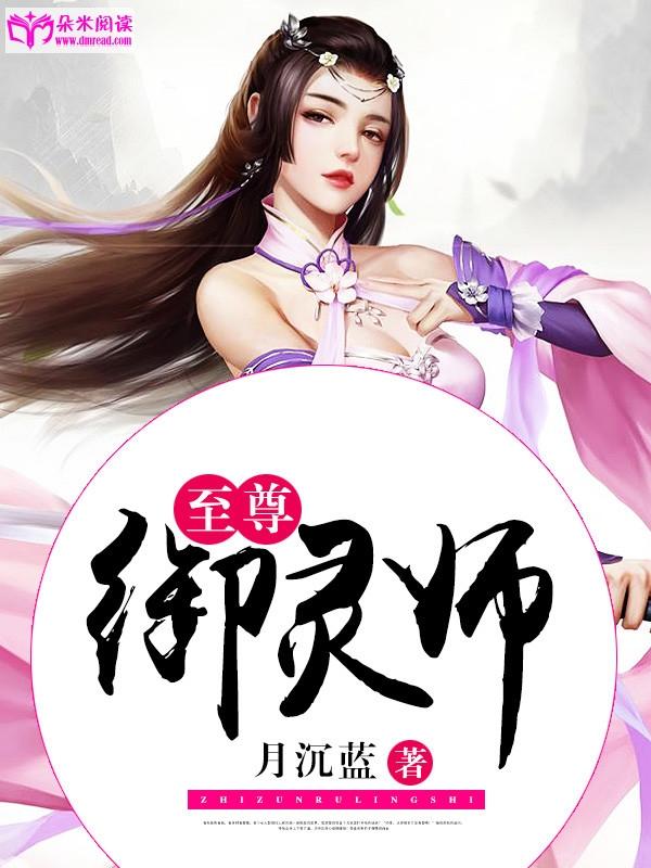 至尊禦靈師