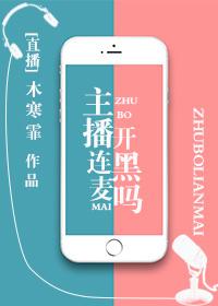 主播連麥開黑嗎