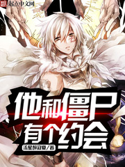他和僵屍有個約會