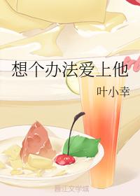 想個辦法愛上他