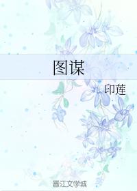 圖謀