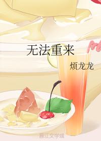 無法重來