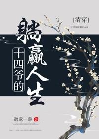十四爺的躺贏人生[清穿]