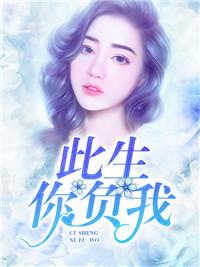 此生你負我