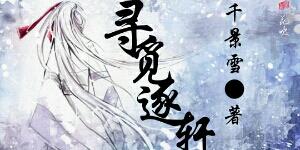 尋覓逐軒