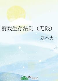 游戲生存法則（無限）