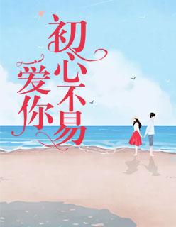 愛你初心不易