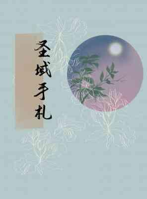 聖域手劄