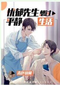 憂郁先生想過平靜生活