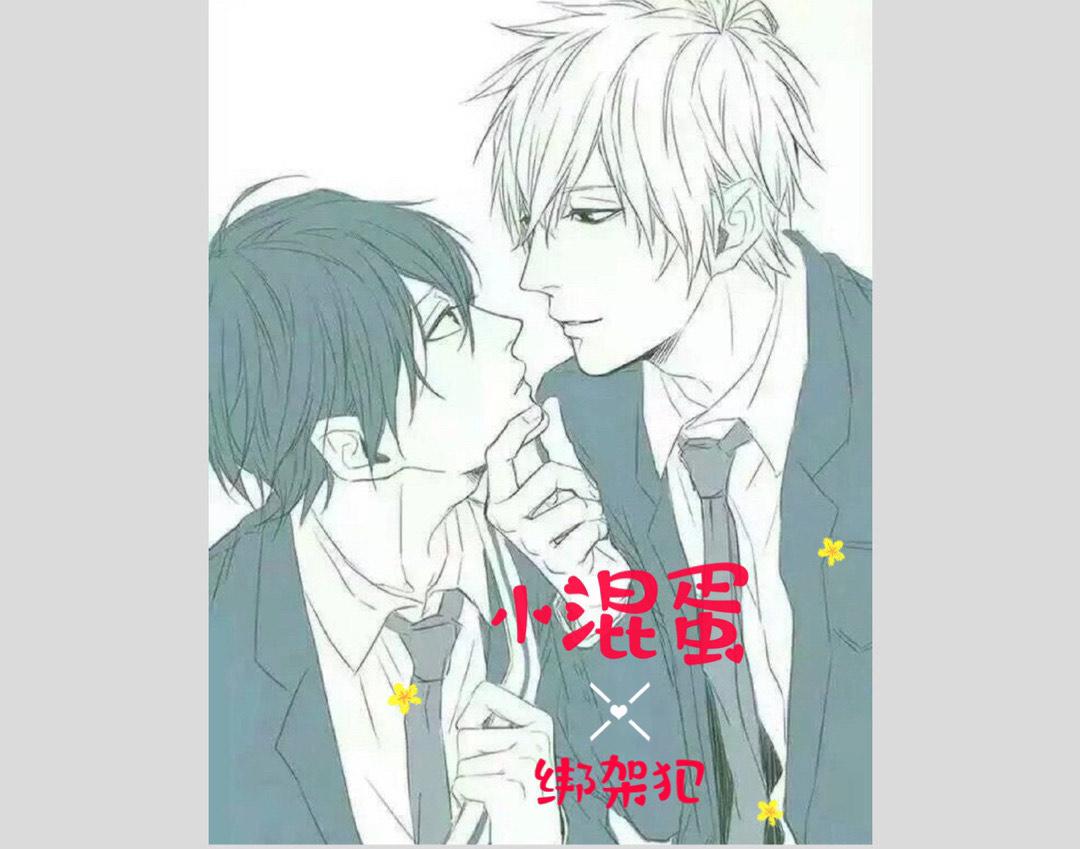 小混蛋X綁架犯