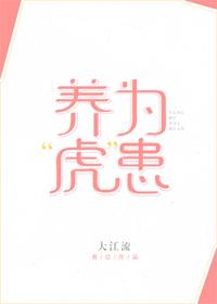 養“虎”為患