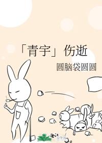 「青宇」傷逝